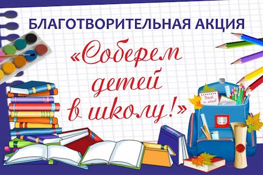 Межведомственная краевая благотворительная акция «Соберём детей в школу».
